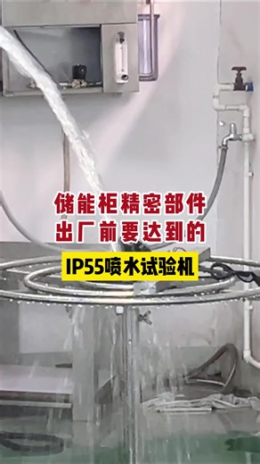 储能柜精密部件出厂前要达到的IP55