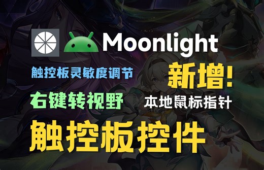 【月光】新增触控板控件、触控板灵敏调节、解决部分游戏右键转视野问题！feat.Moonlight、串流、sunshine、触控板、星穹铁道、魔兽世界。