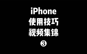 【iPhone使用技巧视频集锦❸】