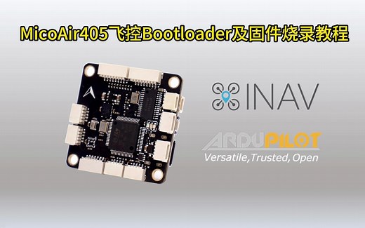 MicoAir405飞控Bootloader及固件烧录教程(INAV&Ardupilot)