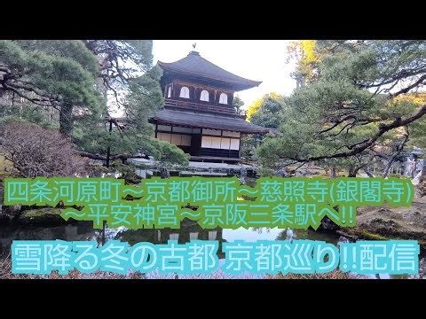 四条河原町～京都御所～慈照寺(銀閣寺)～平安神宮～京阪三条駅へ!! 雪降る冬の古都 京都巡り!!配信