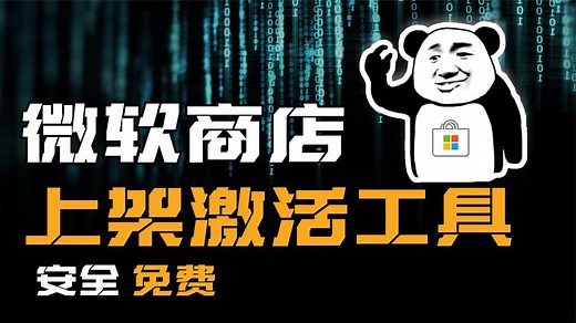 微软官方应用商店上架kms激活工具，可免费激活Windows和office