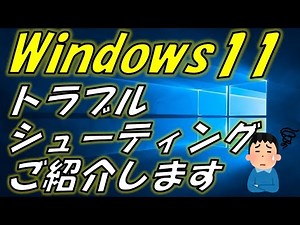 Windows11トラブルシューティング機能ご紹介！音が出ない、プリンタ接続がうまくいかない、Windowsアップデートの問題でお困りの方はこちら