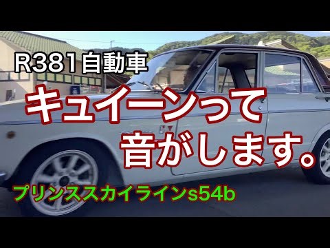 R381自動車　キュイーンって音がします。　プリンススカイラインs54b G7エンジンオーバーホール