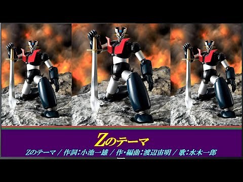 Zのテーマ（歌詞付き）