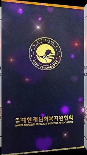사단법인 재난회복지원협회 행정사 재난실무교육 참석 후기