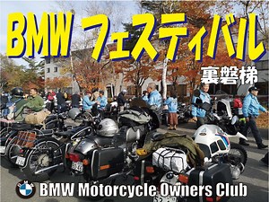 第47回 BMWフェスティバルin裏磐梯 | BMW Motorcycle Owners Club