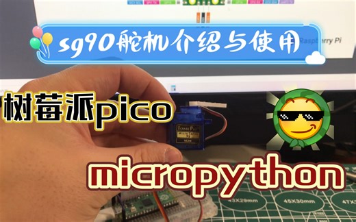 SG90舵机使用-树莓派pico使用micropython编程（八）PWM操作舵机