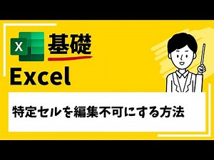 【EXCEL】特定セルを編集不可（入力禁止）にする方法