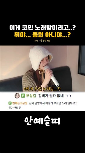 이게 코인 노래방...? 이거 음원 아니야...? 지아 - 술 한잔 해요