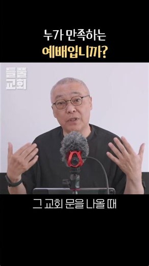 누가 만족하는 예배입니까? #들풀교회