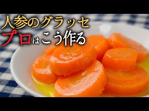 【プロが教える】人参のグラッセの作り方 コツは最後に〇〇する