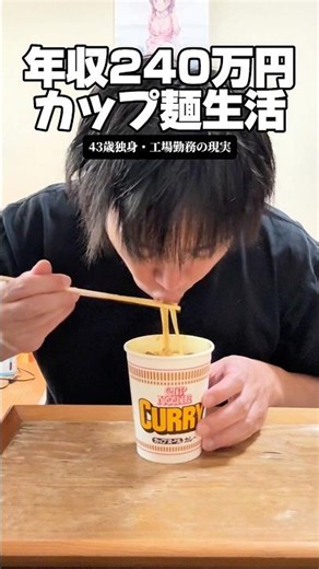 年収240万円「カップ麺生活」 #工場勤務 #独身 #カップラーメン