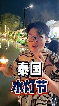 聊聊泰國的水燈節，也祝刷到視頻的觀眾好運連連，身體健康#泰國#泰國人#泰國生活#泰國節日#泰國水燈節