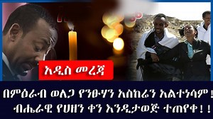 54K views · 2.2K reactions | ብሔራዊ የሀዘን ቀን እንዲታወጅ ተጠየቀ!! | ETH ADDIS | Facebook