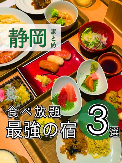 静岡県で楽しむ食べ放題ホテル特集