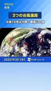 [Typhoon Commentary] Typhoons 18, 19, and 20 / Typhoon 18 makes landfall in southern China, causi...