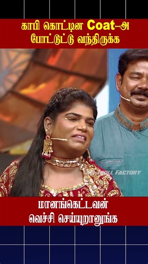 🔥மானங்கெட்டவன் வெச்சி செய்யுறானுங்க🔥| Cook with Comali | AR Troll Factory #ytshorts