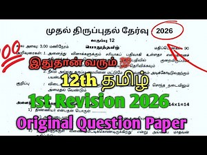12th Tamil 1st Revision Exam 2026 Question Paper