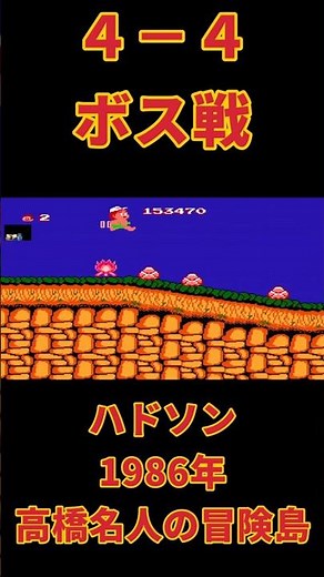 【ファミコン】高橋名人の冒険島 ４－４ ボス戦 #ゲーム実況 #live #レトロゲーム #昭和 #ファミコン #ニンテンドー