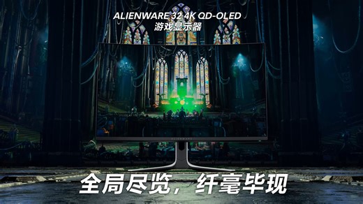 AW3225QF QD-OLED 31.5英寸 4K旗舰电竞屏登场！强悍配置带给你无与伦比的沉浸游戏体验