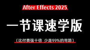 【AE教程】零基础入门必备！一节课带你速通AE软件，包含软件学习和特效案例练习，入门AE特效其实没有那么难~（附配套素材）
