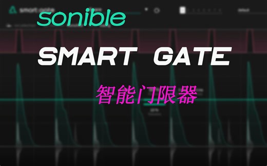 利用 Sonible 的 smartgate 智能门限器轻松管理音频动态