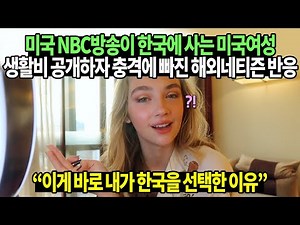 미국 NBC방송이 한국에 사는 미국여성 생활비 공개하자 충격에 빠진 해외네티즌 반응