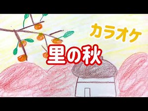 【里の秋】歌詞＆伴奏