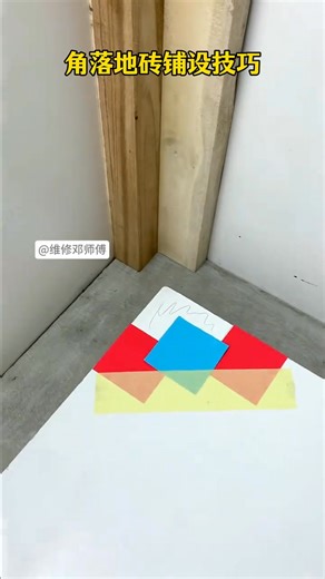 1.4K views | 角落地磚鋪設技巧 #實用技術分享 #鋪磚 #立體感滿滿 #上熱門???? #抖音小助手 | 赛博食录 | Facebook