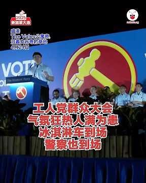 新加坡工人党群众大会 气氛狂热人满为患 冰淇淋车到场 警察也到场