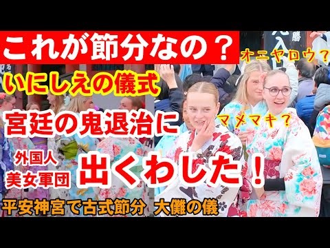 2/3 (Tue) Is this the ancient Setsubun? A group of foreign beauties also encountered demon-slayin...