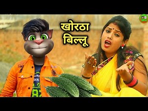 Billu comedy, एके फारा करेलिया, singer Santosh Kumar, bhojpuri+Khortha Billu comedy, खोरठा बिल्लू