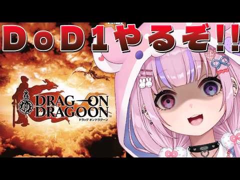 【ドラッグオンドラグーン DRAG-ON DRAGOON】伝説の鬱ゲー！？ドラッグオンドラグーンやるぞ！！【胡桃沢りりか】