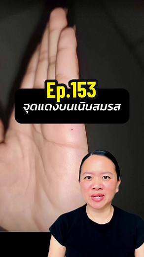 จุดแดงบนเนินสมรส: ความรัก การเงิน และครอบครัว