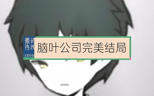 脑叶公司完美结局