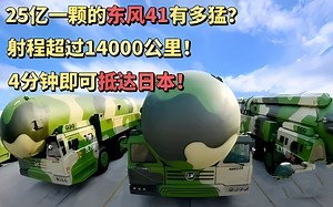 25亿一颗的东风41有多猛？射程超过14000公里，4分钟抵达日本！