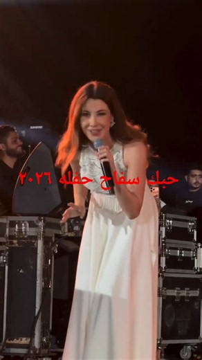 #nancyajram #نانسي_عجرم #reels #egypt #2026 #حفلة
