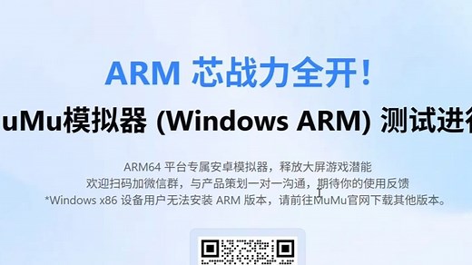 MuMu模拟器Windows Arm64版本体验