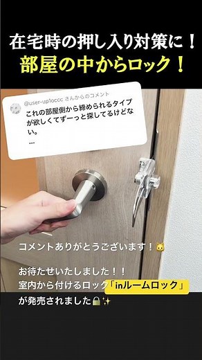 コメントありがとうございます！在宅時に部屋の内側から締められるロック「inルームロック」が発売されました！✨