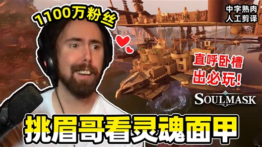 【熟肉】挑眉哥看国产游戏灵魂面甲最新预告直呼牛逼！！！