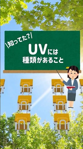 【知ってた？】UVの種類、SPFとPAを解説！ #日焼け止め #UV #SPF #紫外線対策