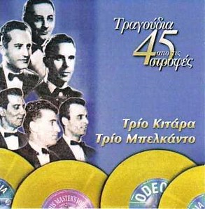 18. ΛΕΜΟΝΙΑ ΜΕ Τ' ΑΣΠΡΑ ΚΛΩΝΙΑ (ΤΡΙΟ ΜΠΕΛΚΑΝΤΟ)