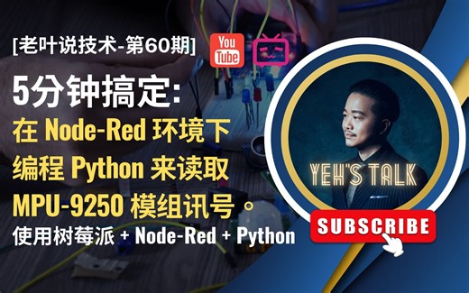 [第60期] 在Node-Red环境下编程Python来读取MPU-9250模组讯号 (使用树莓派 + Node-Red + Python)