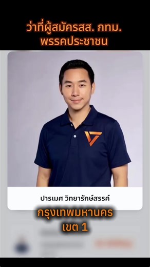 #เท้งณัฐพงษ์ #สสพรรคประชาชน #พรรคประชาชน #การเมือง #ด้อมส้ม