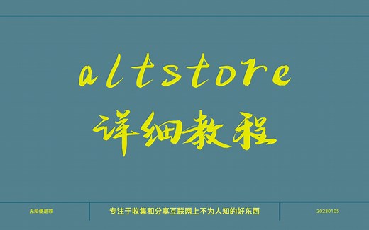 最新超altstore详细教程，可能遇到的问题都在这里啦