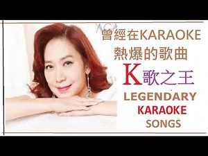 传奇卡拉OK歌曲 - Legendary Karaoke Songs -卡拉OK 中文歌 Chinese Songs - 有史以来最好的中文歌曲 - Best Chinese Songs Ever