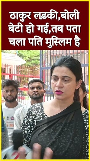 ठाकुर लड़की,बोली बेटी हो गई,तब पता चला पति मुस्लिम है#shorts #viral #shorts