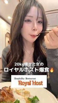 20kg痩せた女のロイヤルホスト爆食🔥🍴︎#チートデイ #ダイエット #爆食 #大食い #食事記録 #ロイヤルホスト