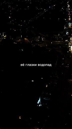 Её глазки водопад 👀 #рек #врек #музыкапокайфу #музыка #музыкавтачку